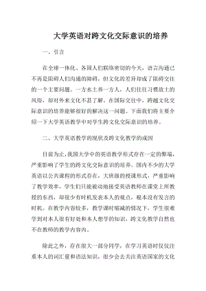 大学英语对跨文化交际意识的培养.docx