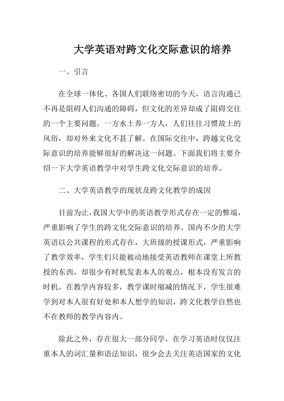 大学英语对跨文化交际意识的培养.docx_第1页