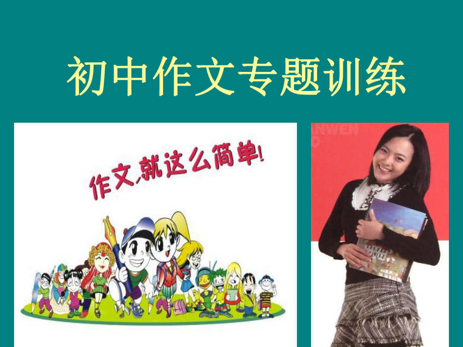 初中作文专题训练—审题与拟题ppt课件.ppt_第1页