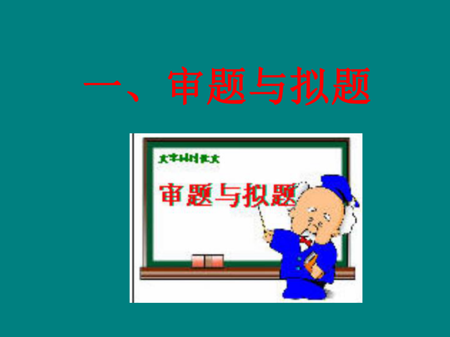 初中作文专题训练—审题与拟题ppt课件.ppt_第2页