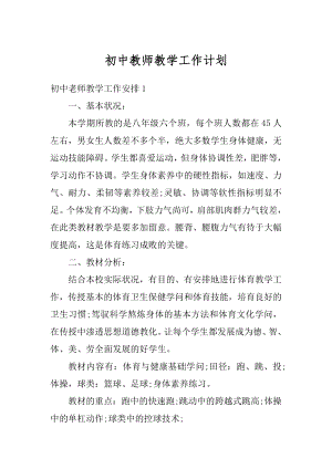 初中教师教学工作计划范本.docx