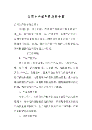 公司生产部年终总结十篇精选.docx