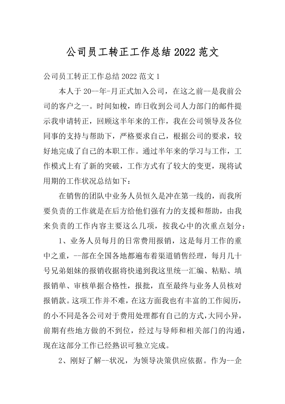 公司员工转正工作总结2022范文汇总.docx_第1页