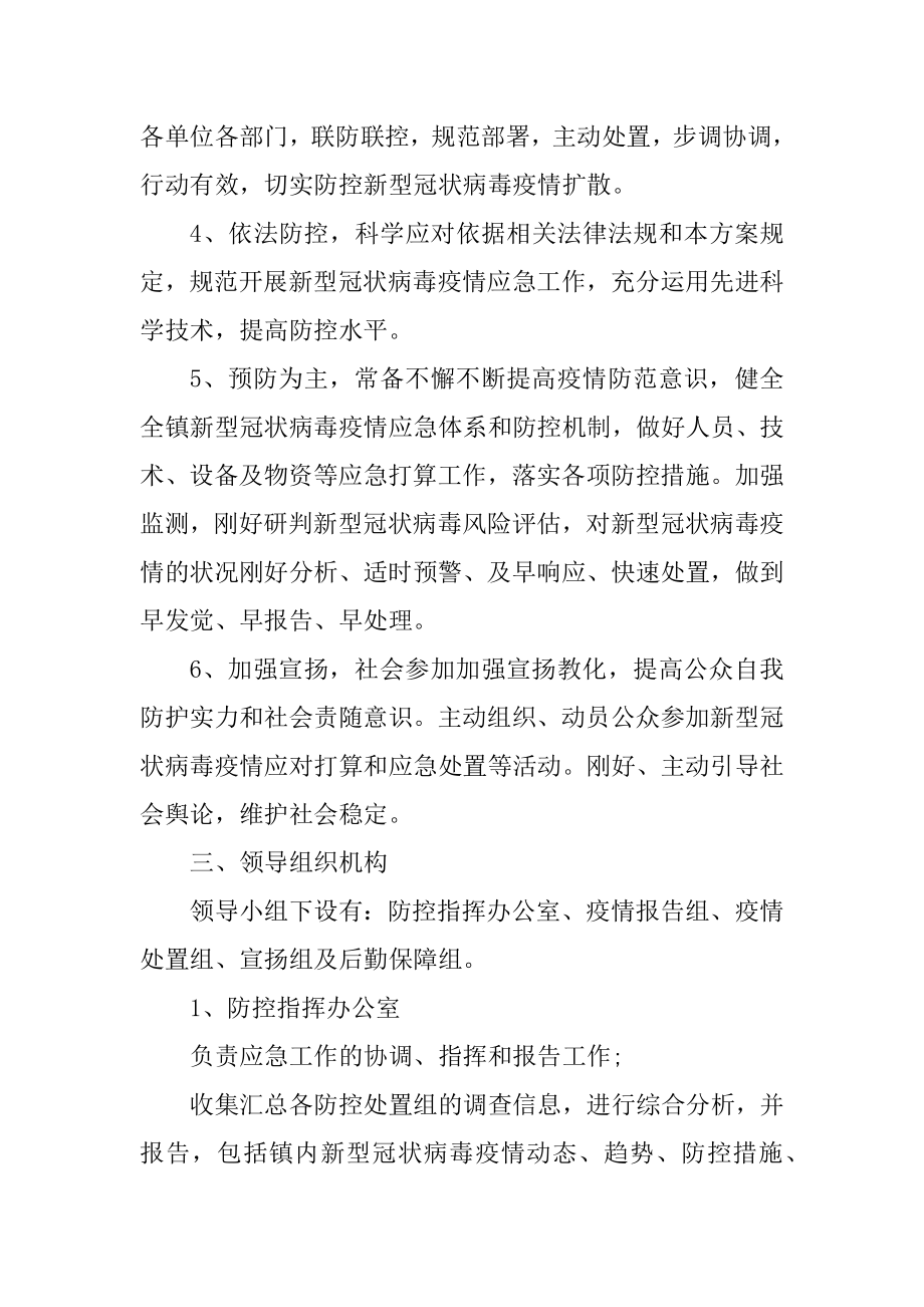 2022最新新冠病毒疫情防控应急预案例文.docx_第2页