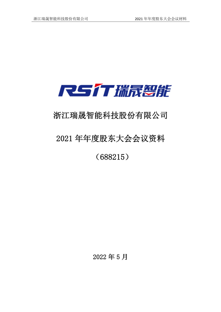 瑞晟智能：浙江瑞晟智能科技股份有限公司2021年年度股东大会会议材料.PDF_第1页