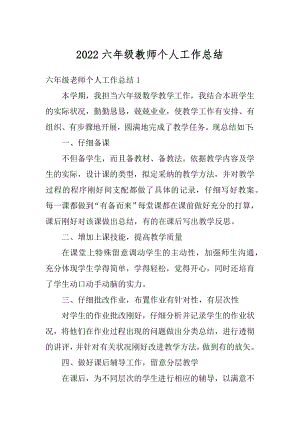 2022六年级教师个人工作总结例文.docx