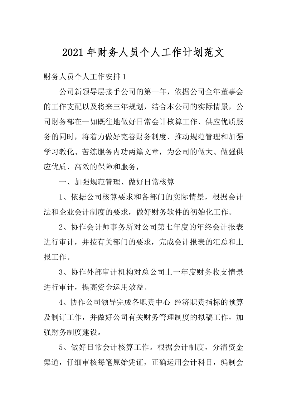 2021年财务人员个人工作计划范文优质.docx_第1页