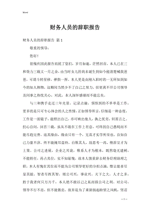 财务人员的辞职报告_3.docx