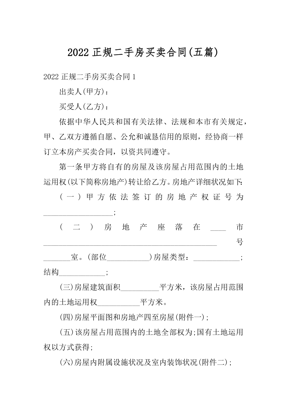 2022正规二手房买卖合同范例.docx_第1页