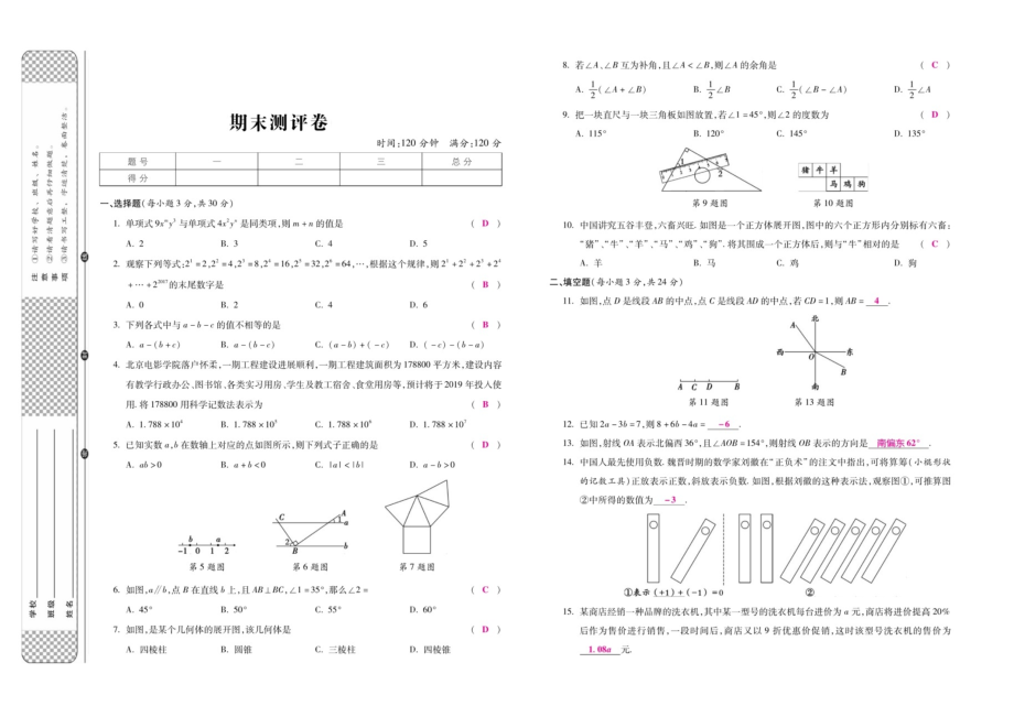 2019-2020学年度华东师版七年级上册期末预测卷（扫描版）.doc_第1页