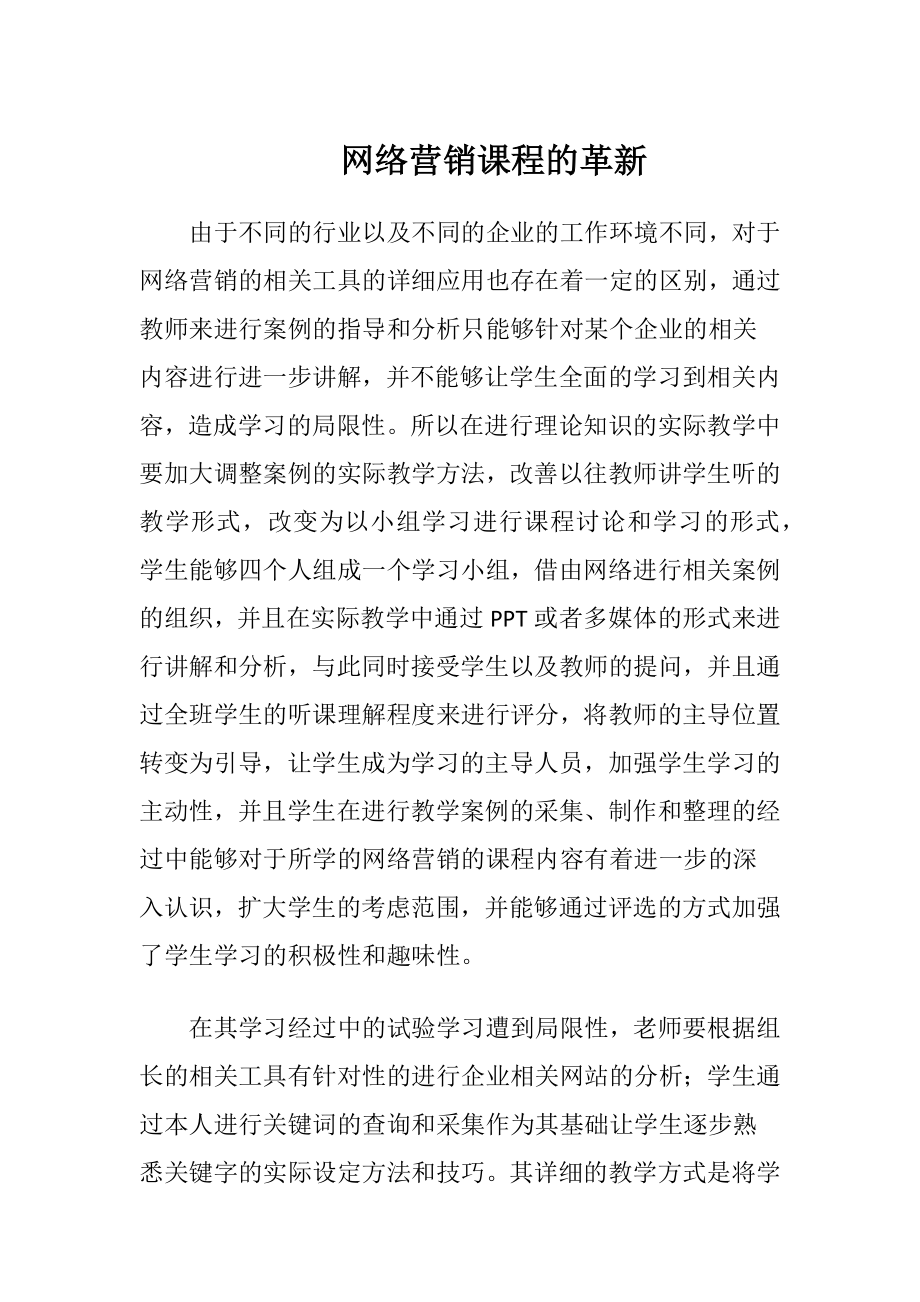 网络营销课程的革新-精品文档.docx_第1页