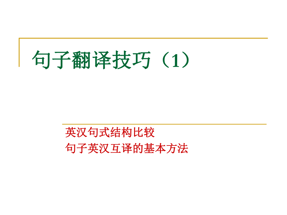 句子翻译技巧ppt课件.ppt_第1页