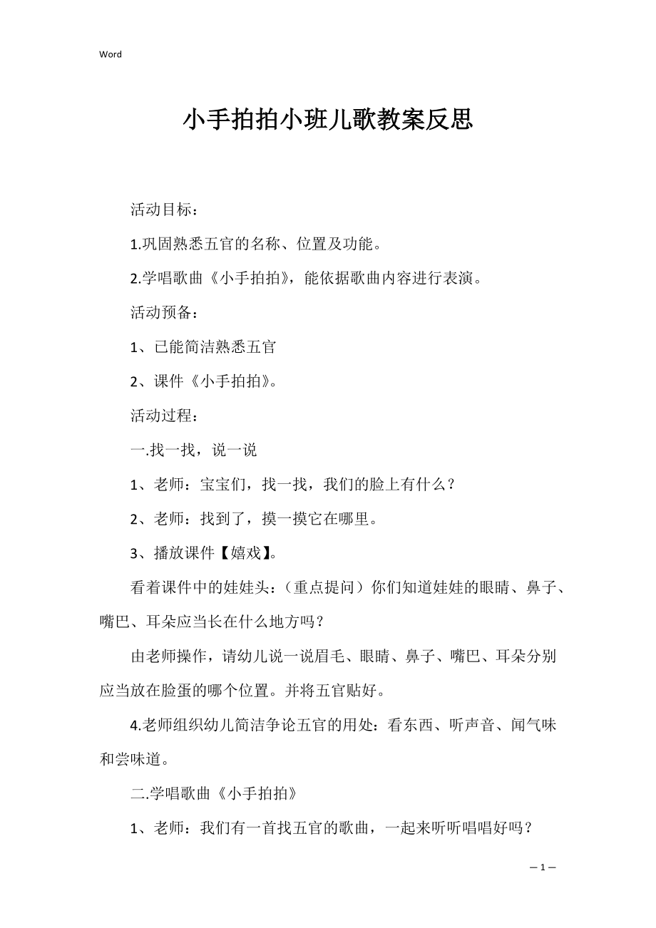 小手拍拍小班儿歌教案反思.docx_第1页