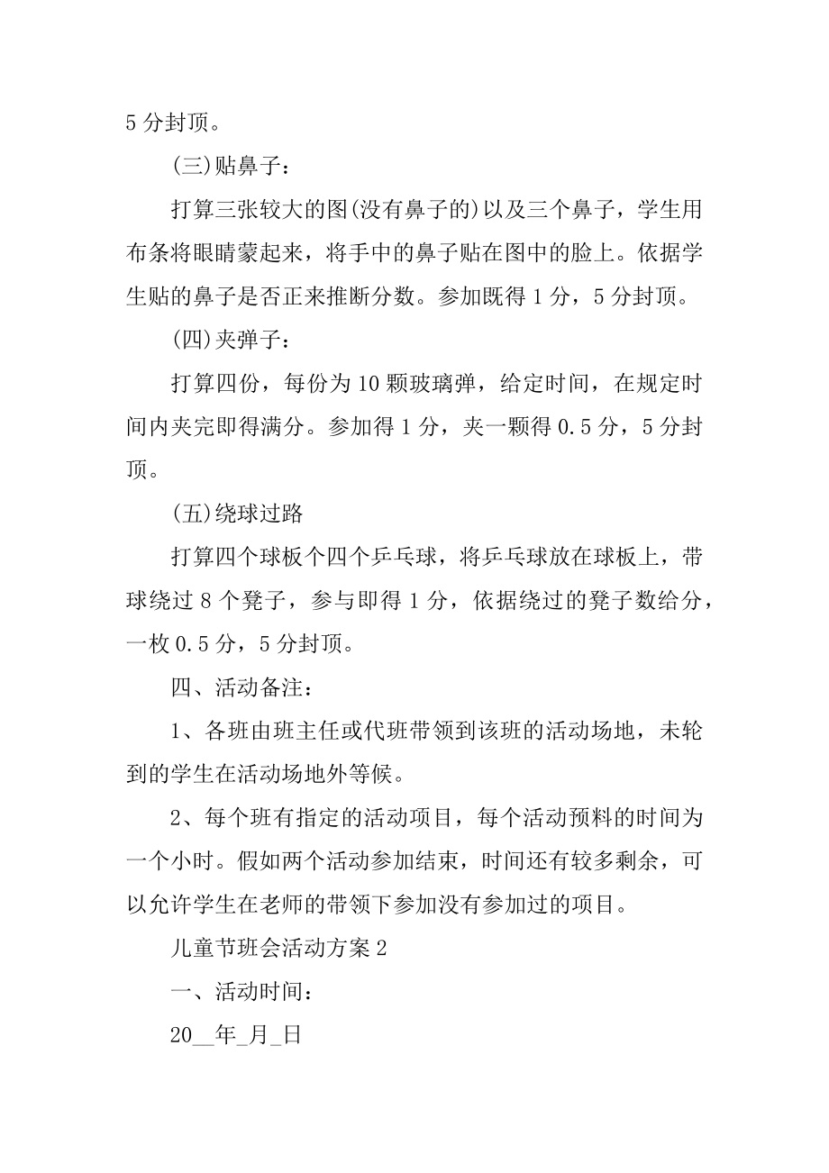 儿童节班会活动方案范本优质.docx_第2页