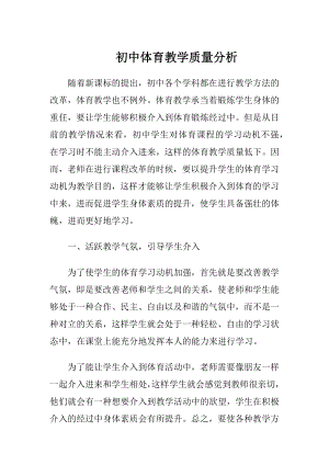 初中体育教学质量分析.docx