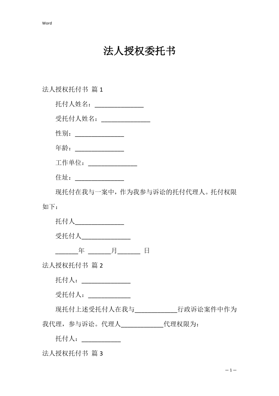 法人授权委托书_11.docx_第1页