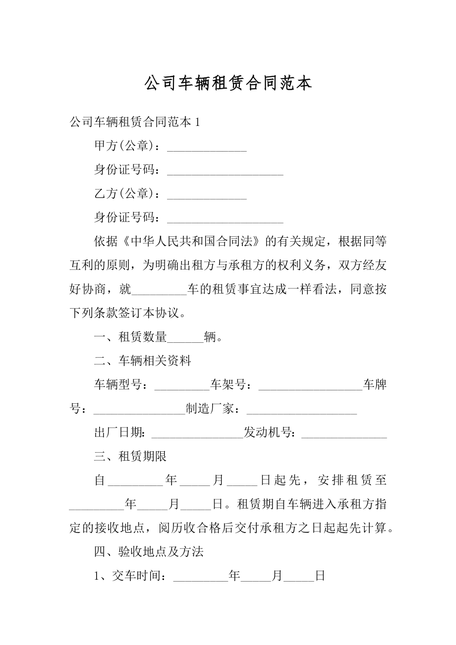 公司车辆租赁合同范本精编.docx_第1页