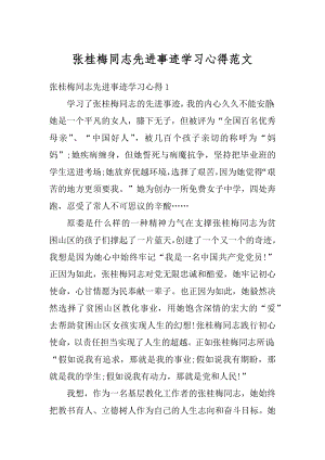 张桂梅同志先进事迹学习心得范文.docx