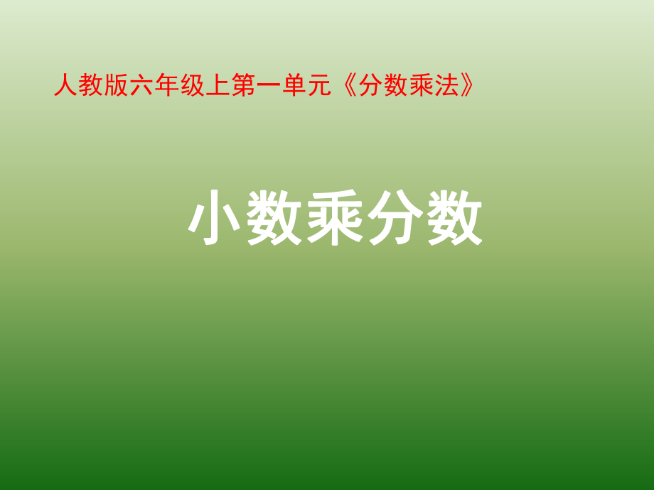 小数乘分数(例5)教学课件.ppt_第1页