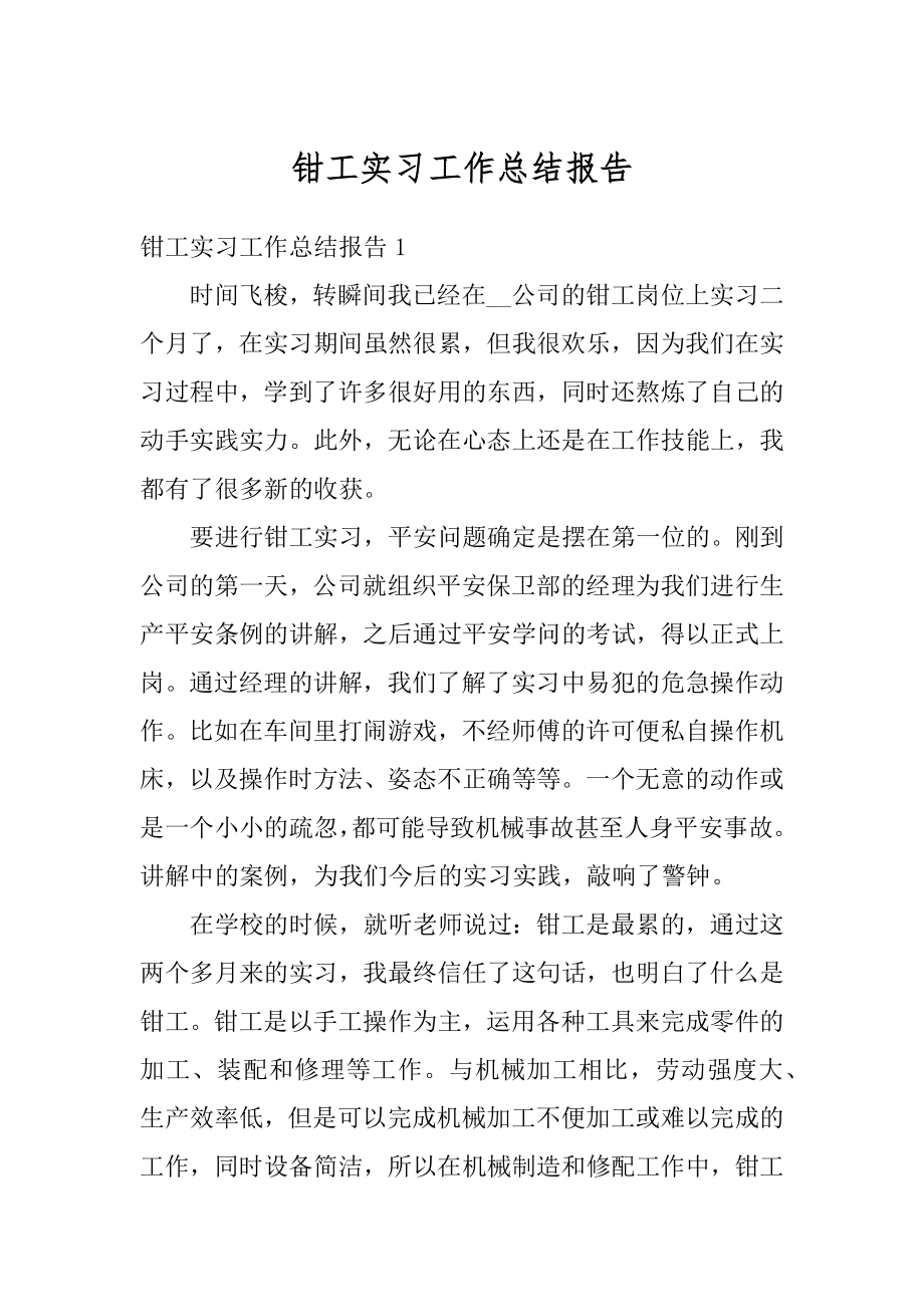 钳工实习工作总结报告范文.docx_第1页