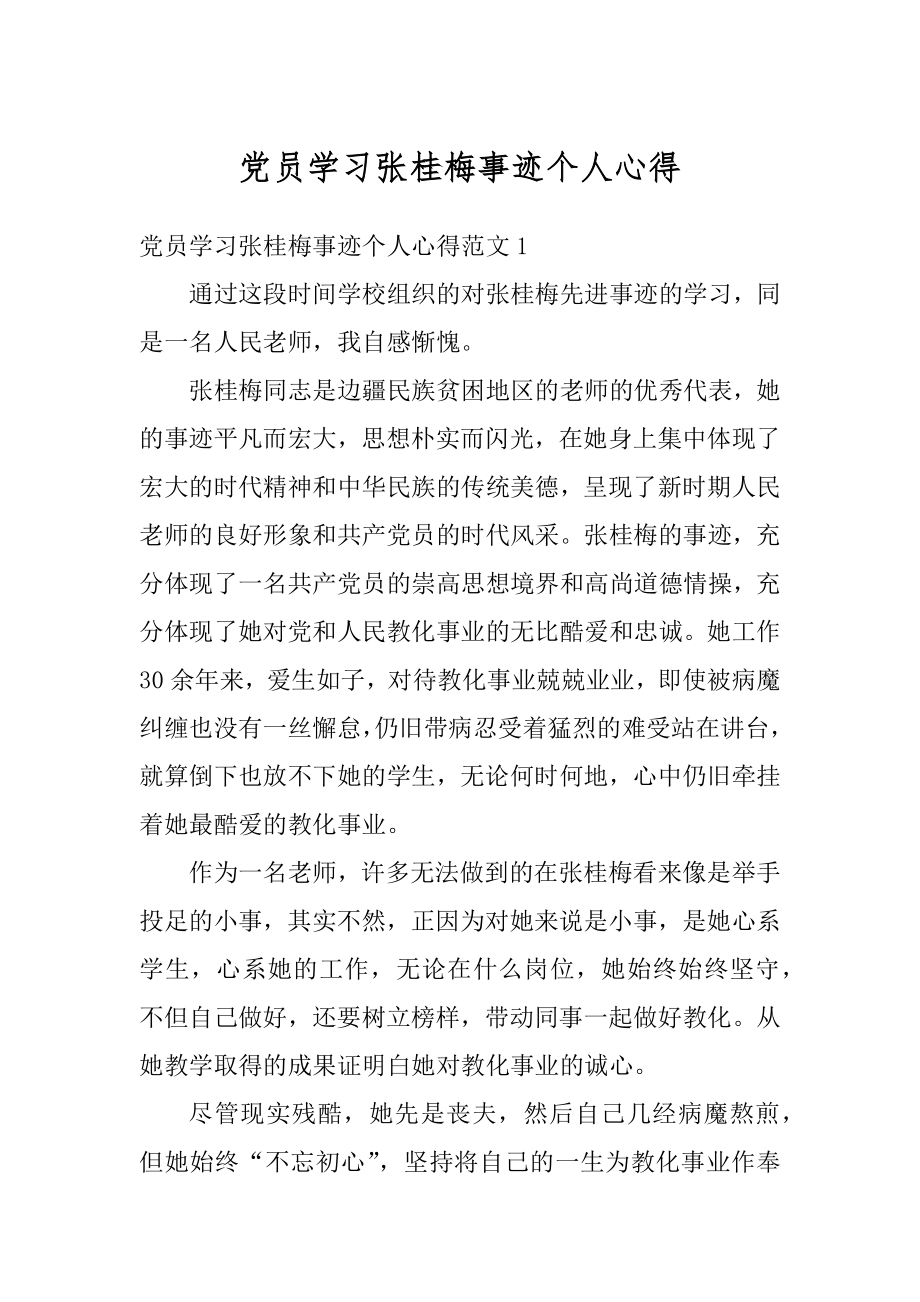 党员学习张桂梅事迹个人心得汇总.docx_第1页