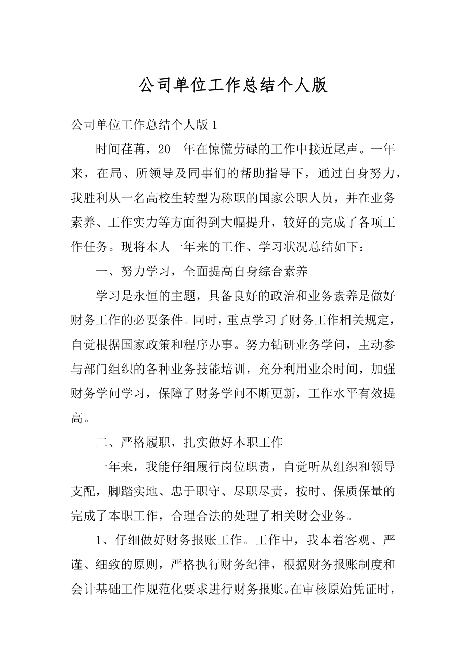 公司单位工作总结个人版汇总.docx_第1页