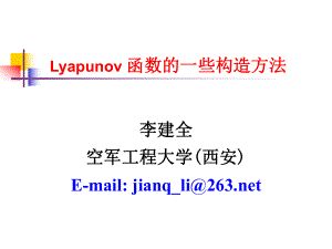 Lyapunov函数的一些构造方法ppt课件.ppt