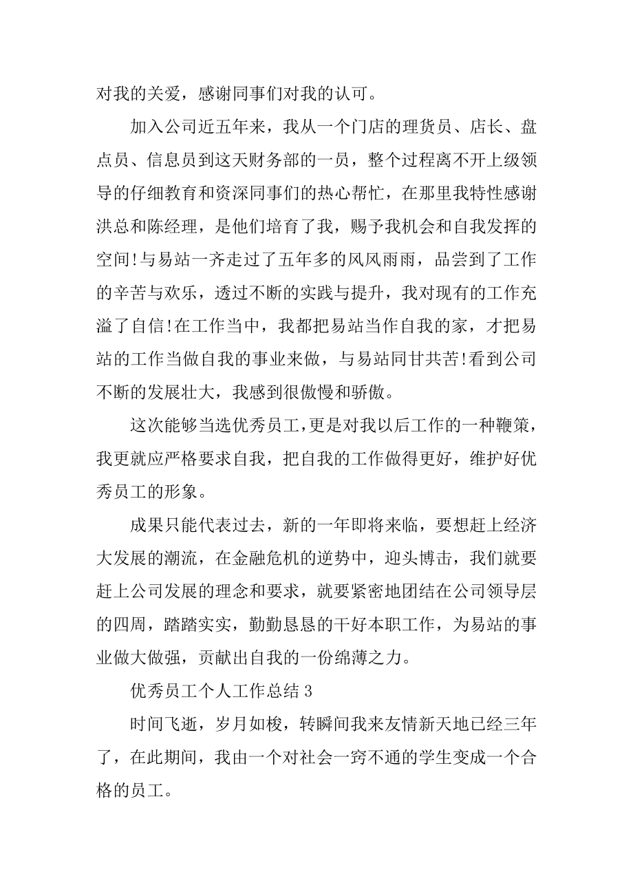 优秀员工个人工作总结汇总.docx_第2页