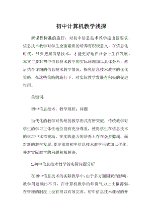 初中计算机教学浅探.docx