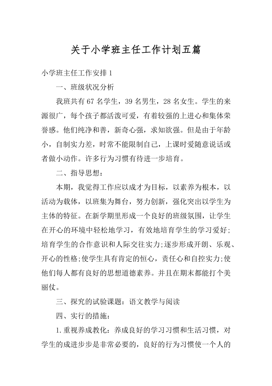 关于小学班主任工作计划五篇范文.docx_第1页