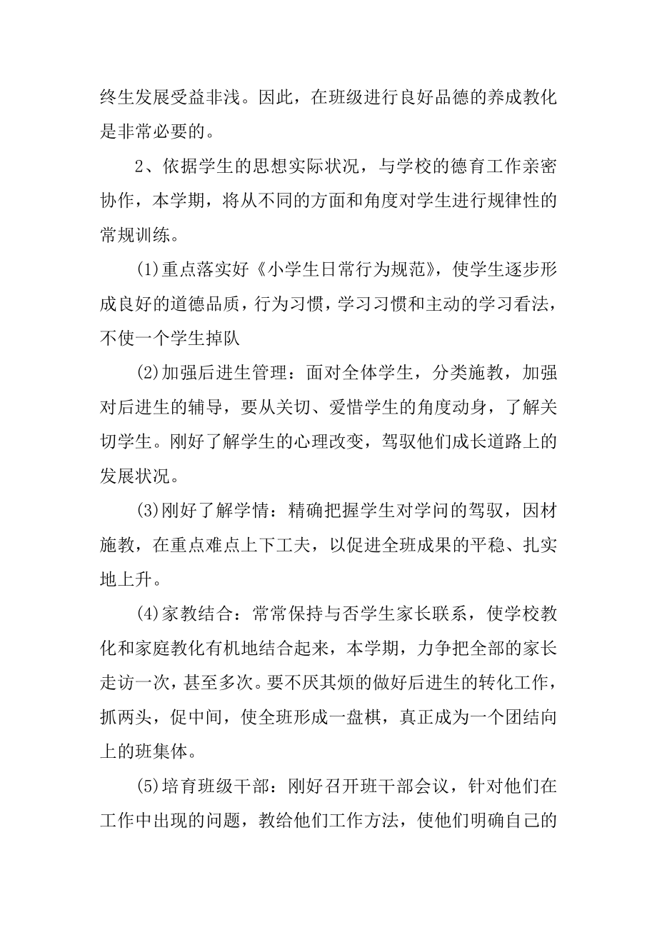 关于小学班主任工作计划五篇范文.docx_第2页