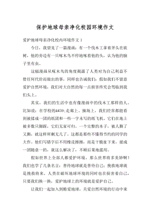 保护地球母亲净化校园环境作文例文.docx