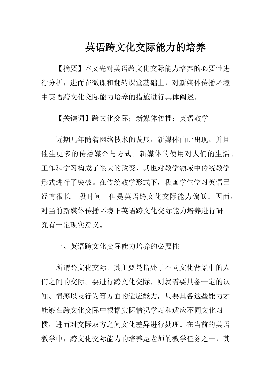 英语跨文化交际能力的培养（精品）.docx_第1页