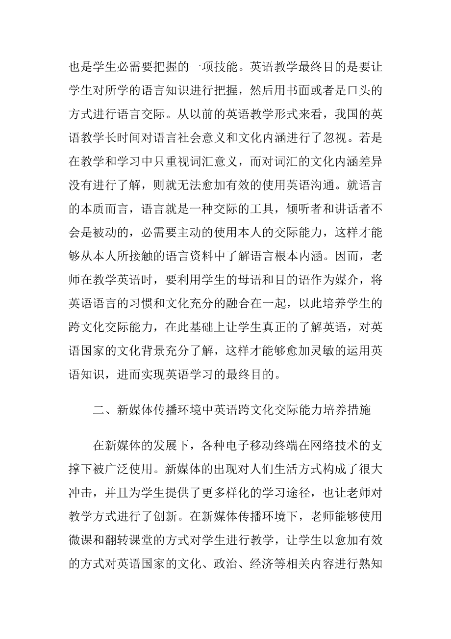 英语跨文化交际能力的培养（精品）.docx_第2页