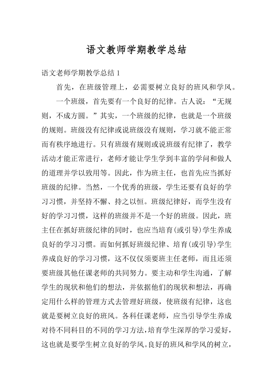 语文教师学期教学总结范本.docx_第1页