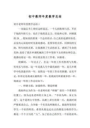 初中教师年度教学总结范文.docx