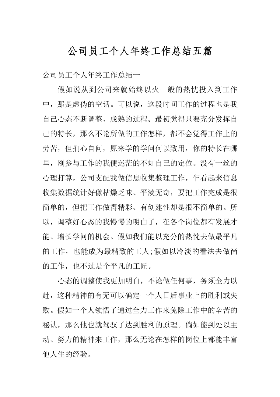 公司员工个人年终工作总结五篇精选.docx_第1页