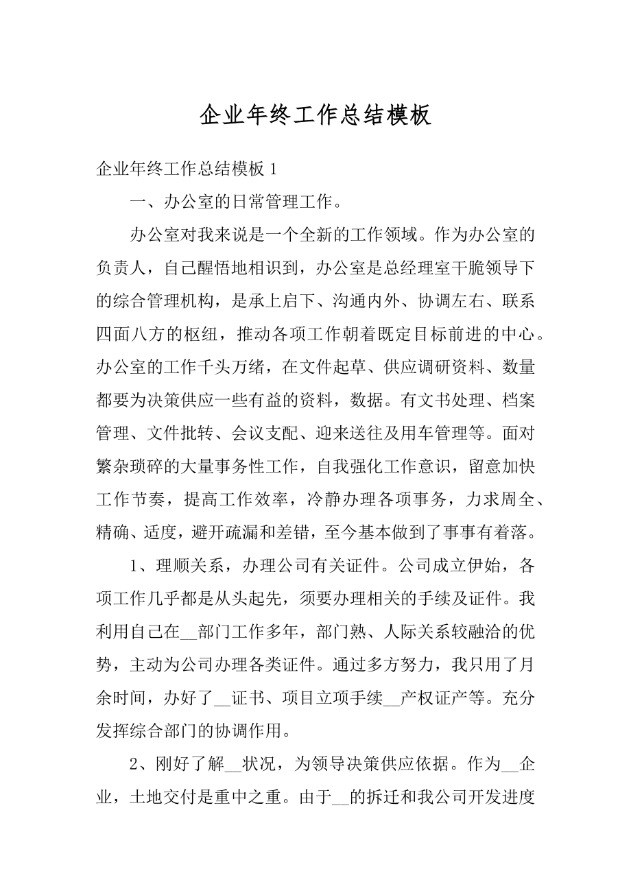 企业年终工作总结模板汇编.docx_第1页