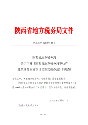 陕西省地方税务局文件.docx