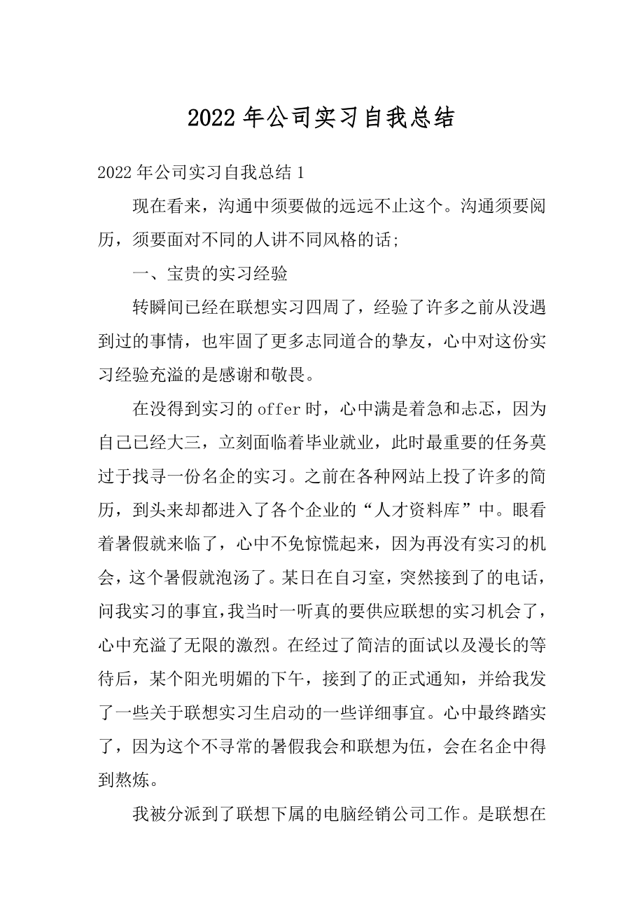 2022年公司实习自我总结范文.docx_第1页