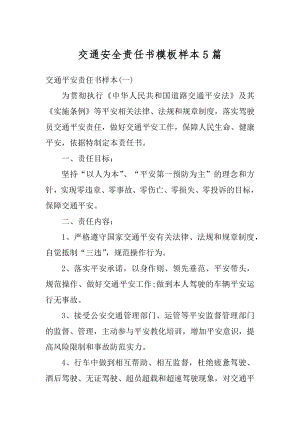 交通安全责任书模板样本5篇例文.docx