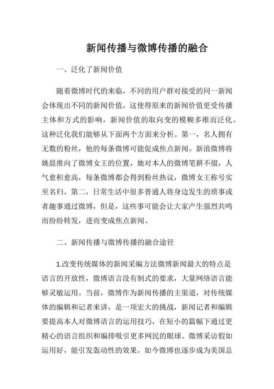 新闻传播与微博传播的融合-精品文档.docx_第1页