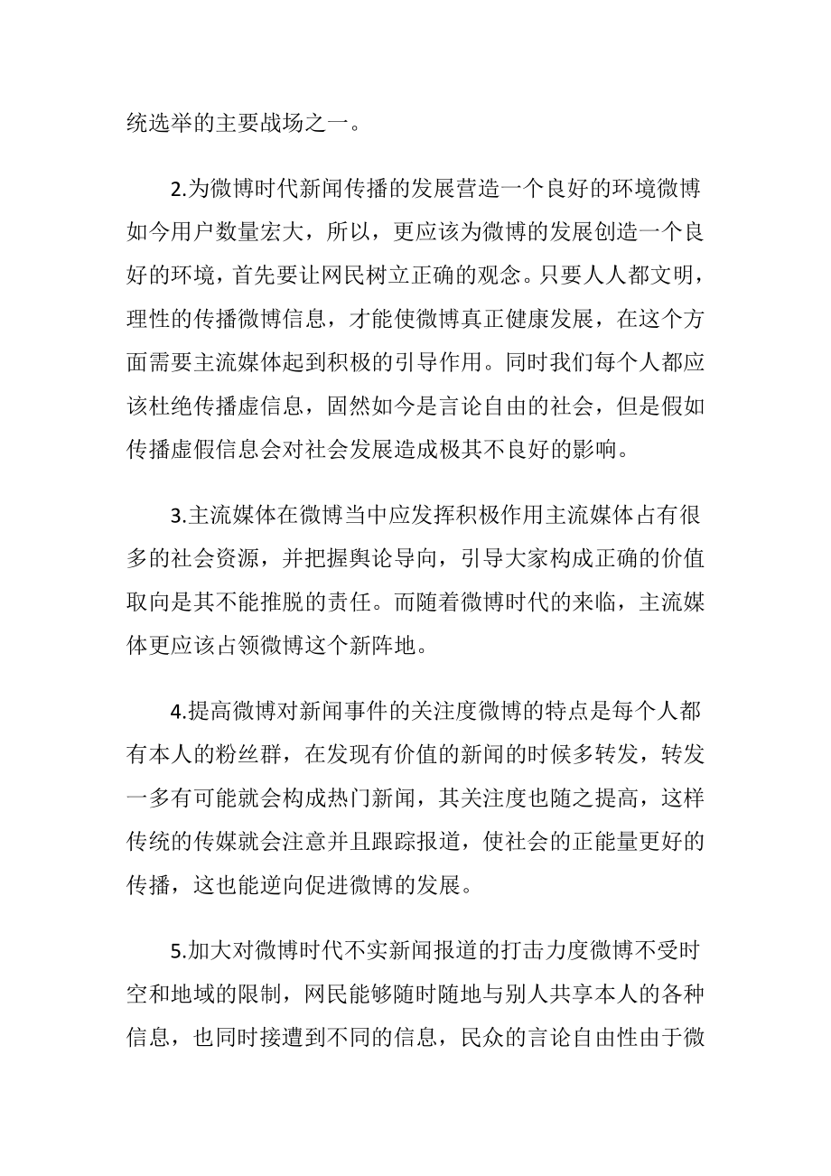 新闻传播与微博传播的融合-精品文档.docx_第2页