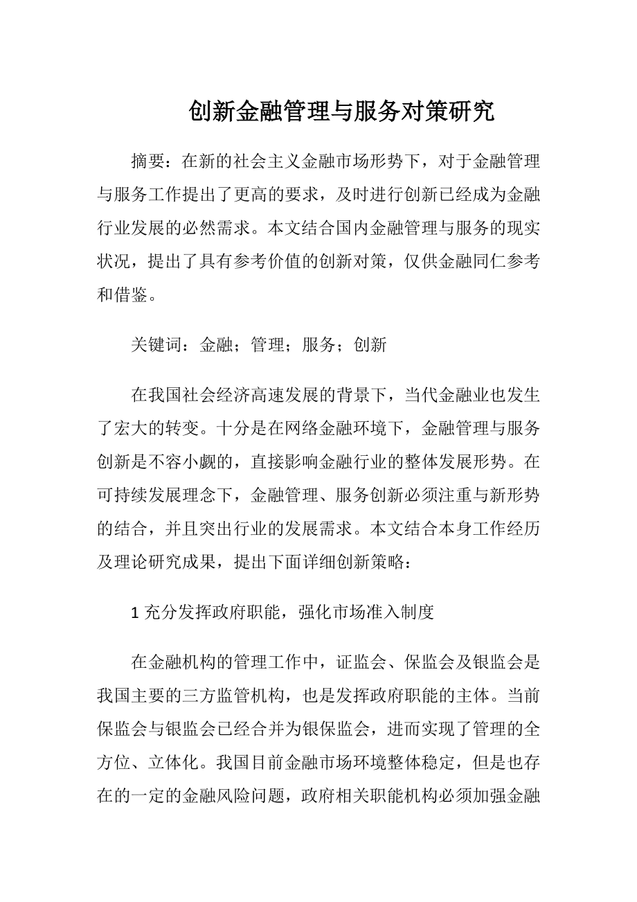 创新金融管理与服务对策研究.docx_第1页