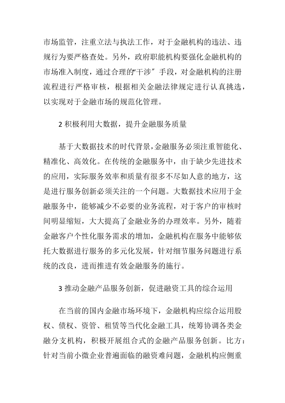 创新金融管理与服务对策研究.docx_第2页