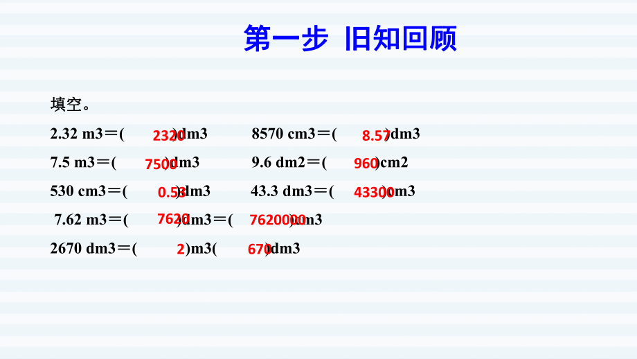 五年级下册数学课件-第3单元 长方体和正方体 第9课时体积单位间换算的应用 (预习课件) 人教版(共9张PPT).pptx_第2页