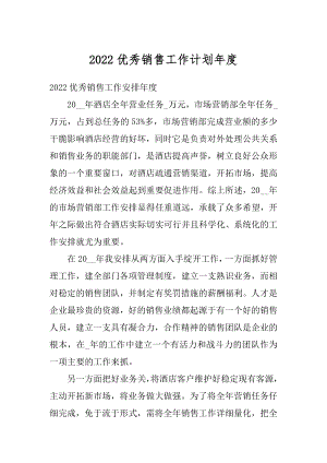 2022优秀销售工作计划年度优质.docx