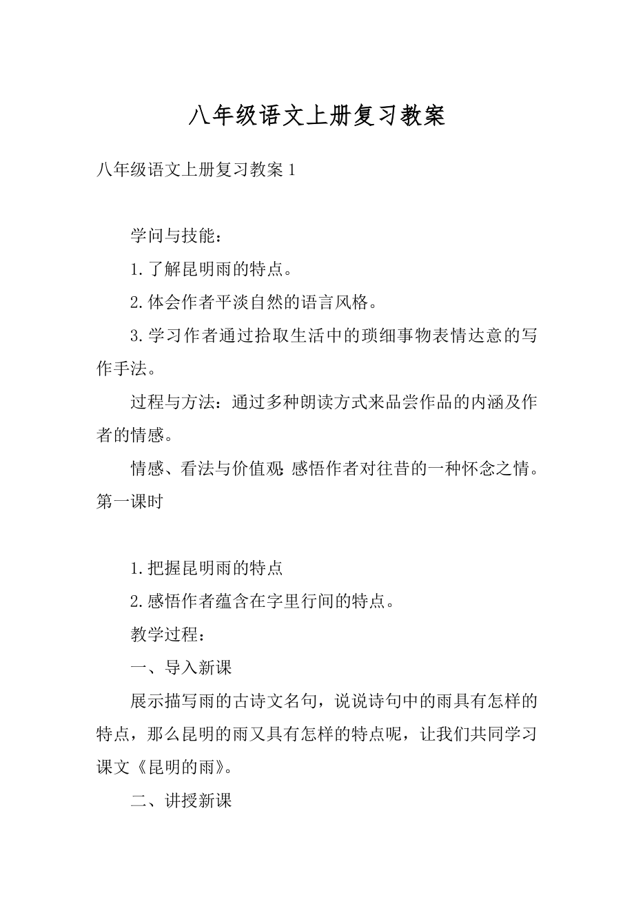 八年级语文上册复习教案汇编.docx_第1页