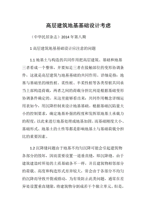 高层建筑地基基础设计考虑.docx