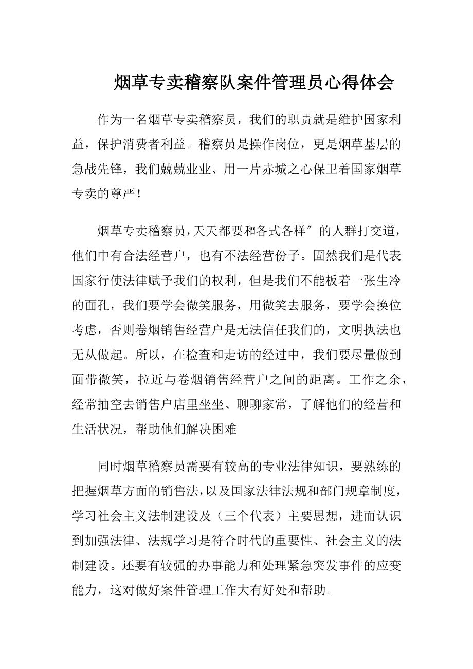 烟草专卖稽察队案件管理员心得体会.docx_第1页